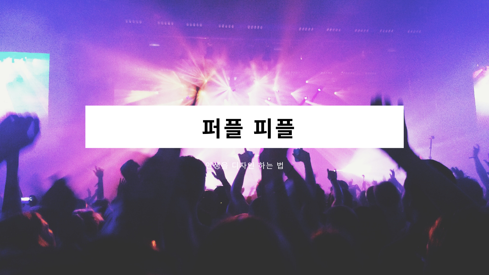  퍼플 피플 - 인생을 디자인 하는 법
