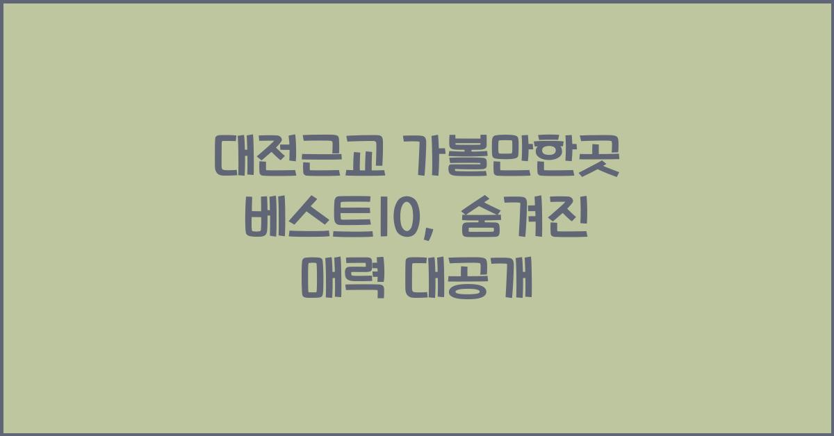 대전근교 가볼만한곳 베스트10