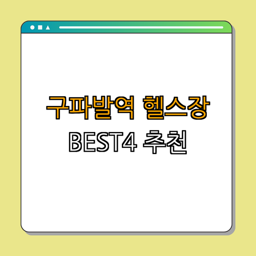 3호선 구파발역 헬스장 BEST4 ｜ 일일권 ｜ 가격비교 ｜ 후기좋은곳 ｜ 저렴한곳 ｜ PT ｜ 총정리