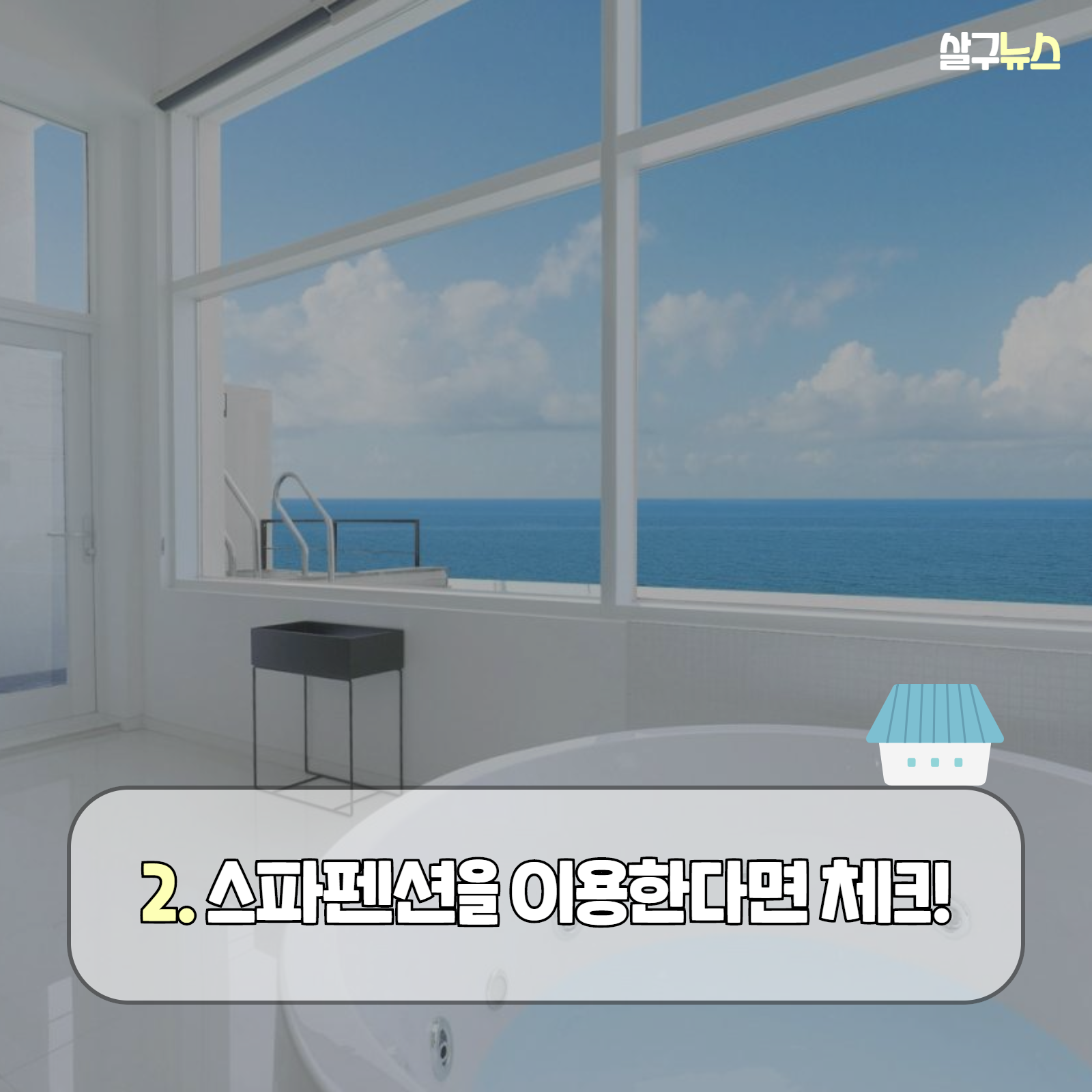 좋은 팬션 고르는 5가지 방법 (+ 추천 후기 가격)