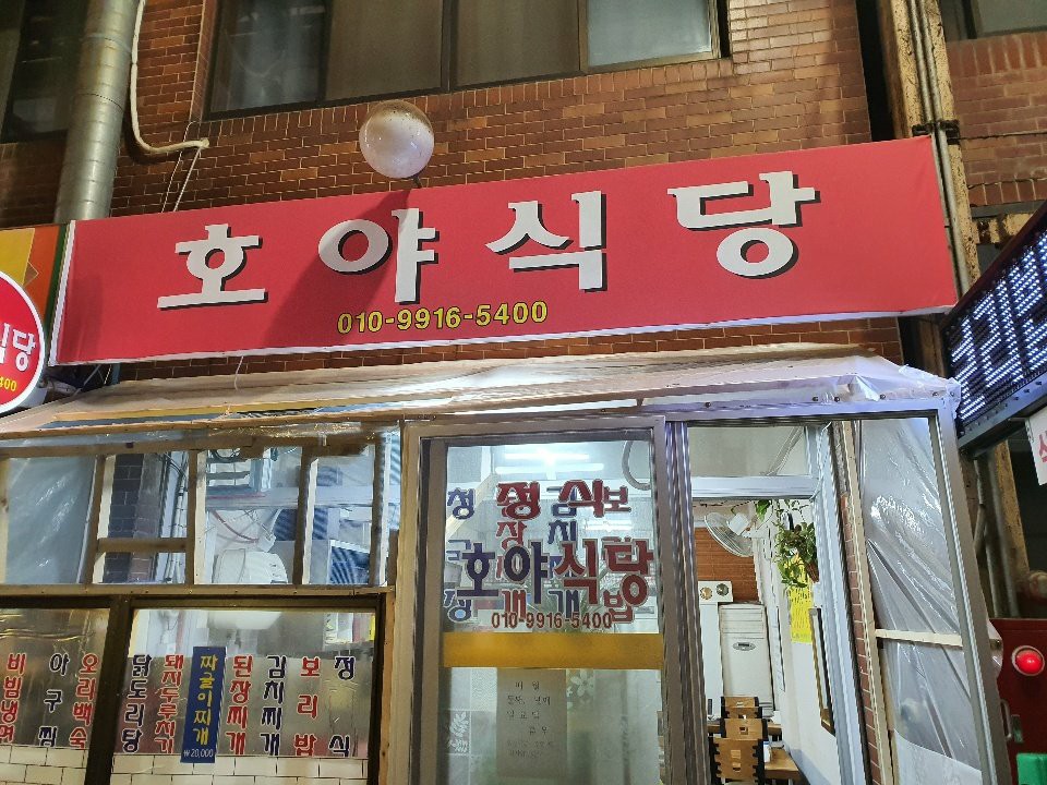 호야식당 이미지