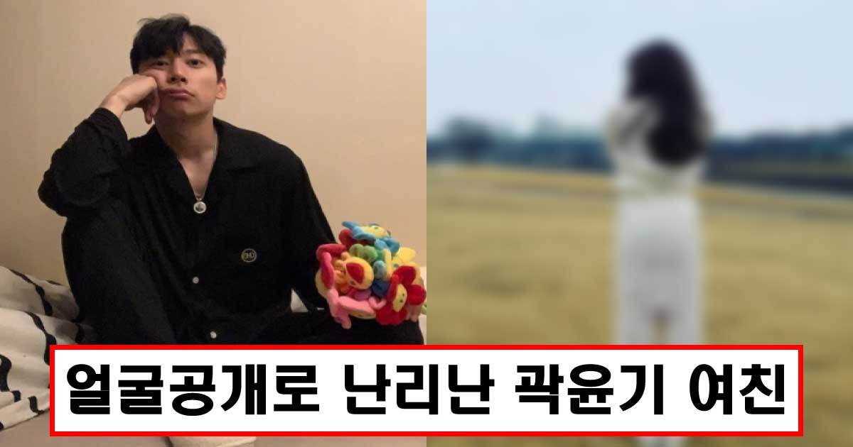  SNS에 난리난 곽윤기 여자친구 얼굴공개 ㄷㄷ