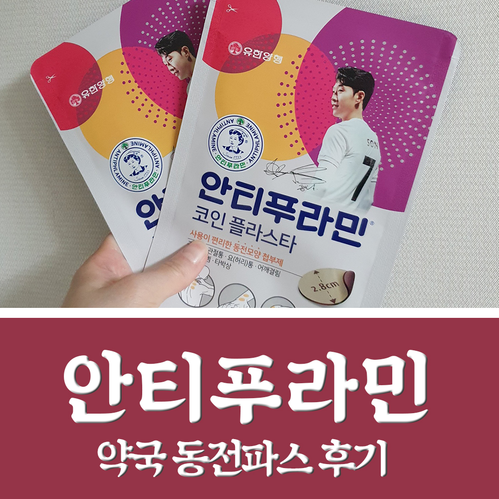  약국 한국 국산 동전파스유한양행 안티푸라민 코인플라스타 후기