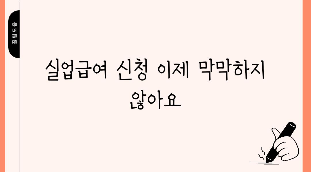 실업급여 신청 이제 막막하지 않아요