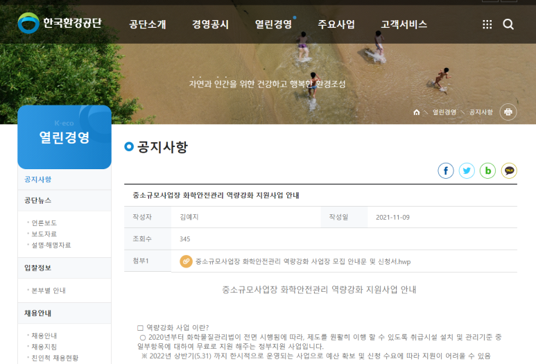  중소규모사업장 화학안전관리 역량강화 지원사업 안내 공고_환경부