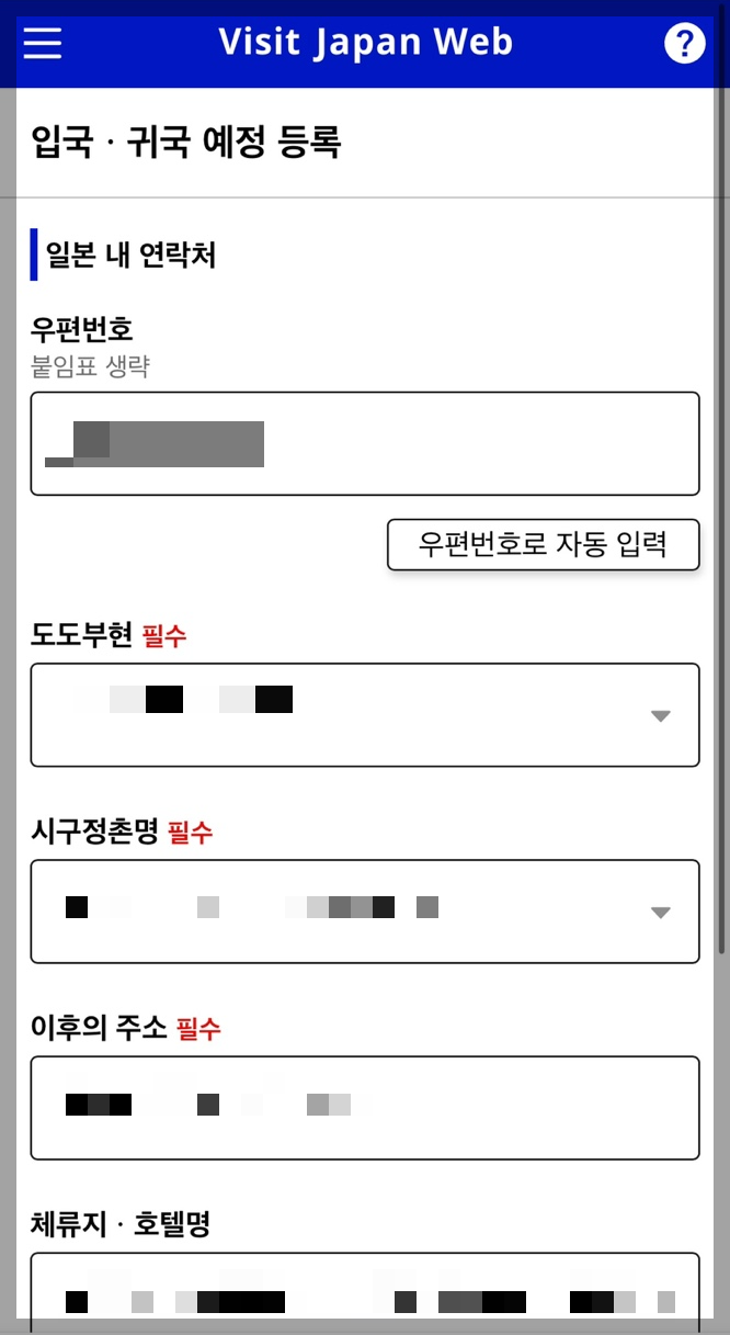 일본 여행 비짓 재팬 웹(Visit Japan Web) 등록 방법