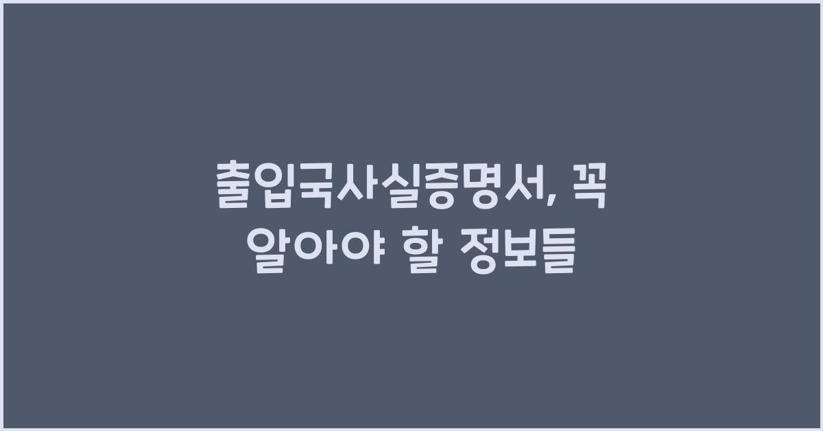출입국사실증명서