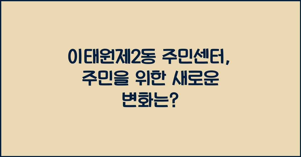이태원제2동 주민센터