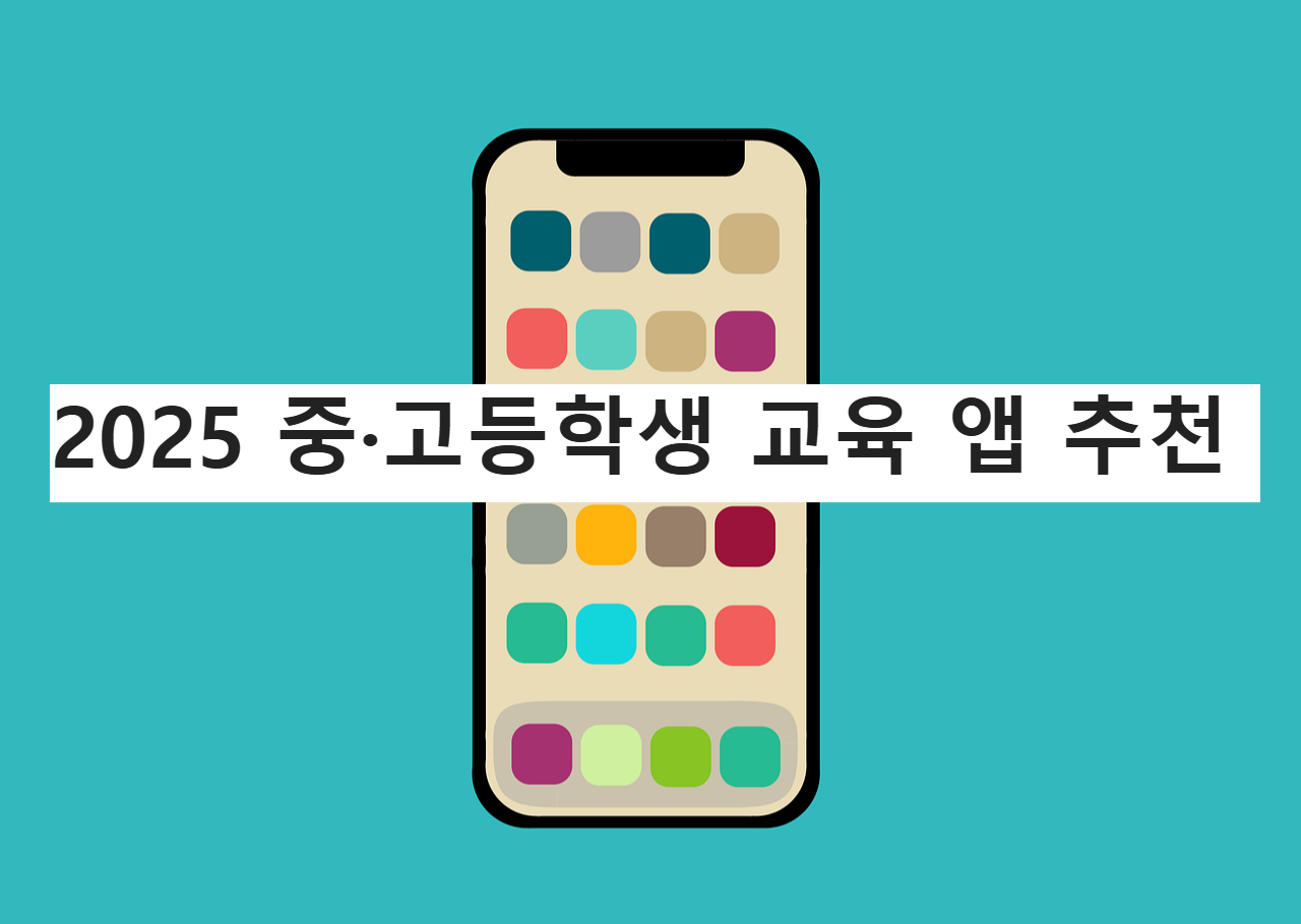 2025 중·고등학생 교육 앱 추천
