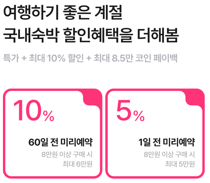 야놀자 미리 예약 프로모