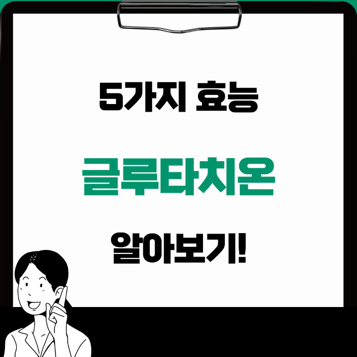  글루타치온 효능 5가지 알아보기!
