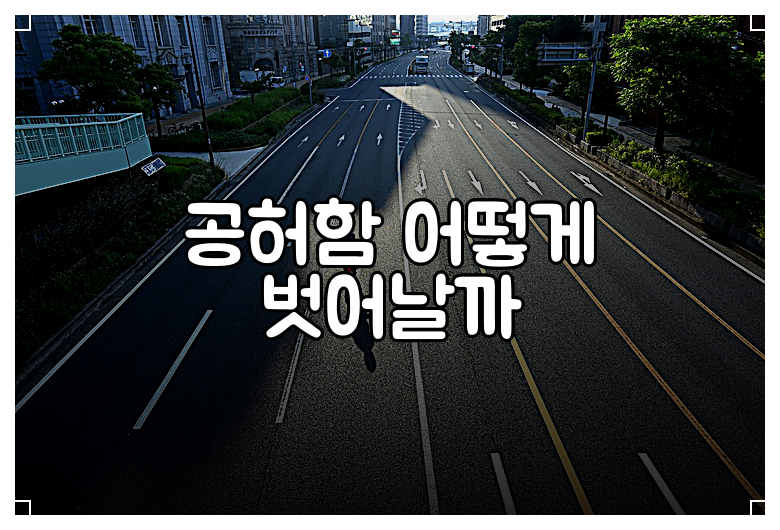 공허함 어떻게 벗어날까