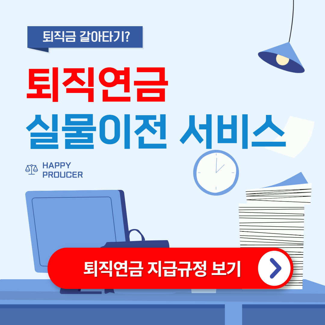 퇴직연금 실물 이전 서비스 (신청방법)