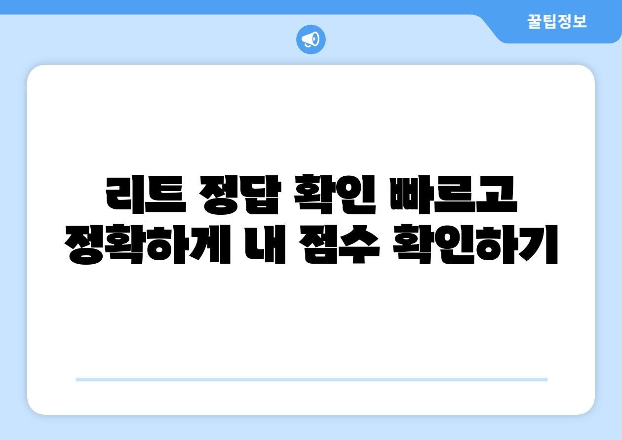 리트 정답 확인 빠르고 정확하게 내 점수 확인하기