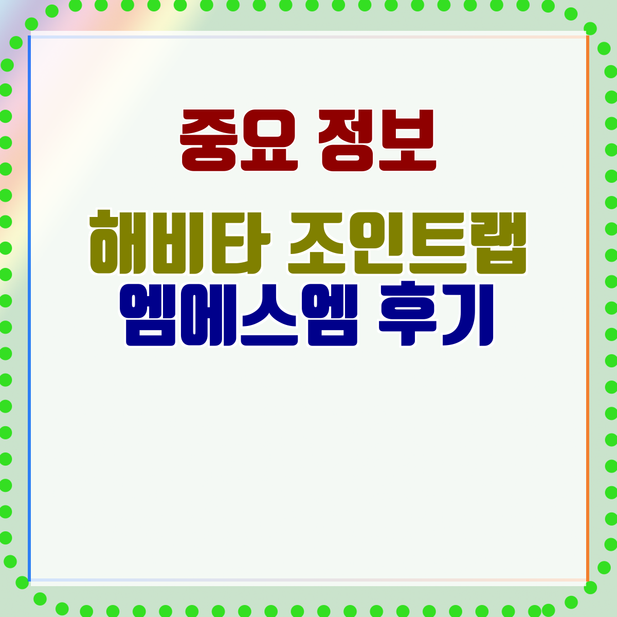 해비타 조인트랩 엠에스엠 후기