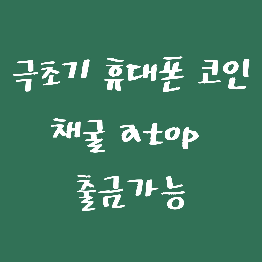  [상장예정코인] 출금가능한 상장예정 ATOP 극초기코인 핸드폰으로 무료로 코인 채굴하자! (비상장거래, 출금수수료)