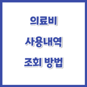 의료비-사용내역-조회-썸네일