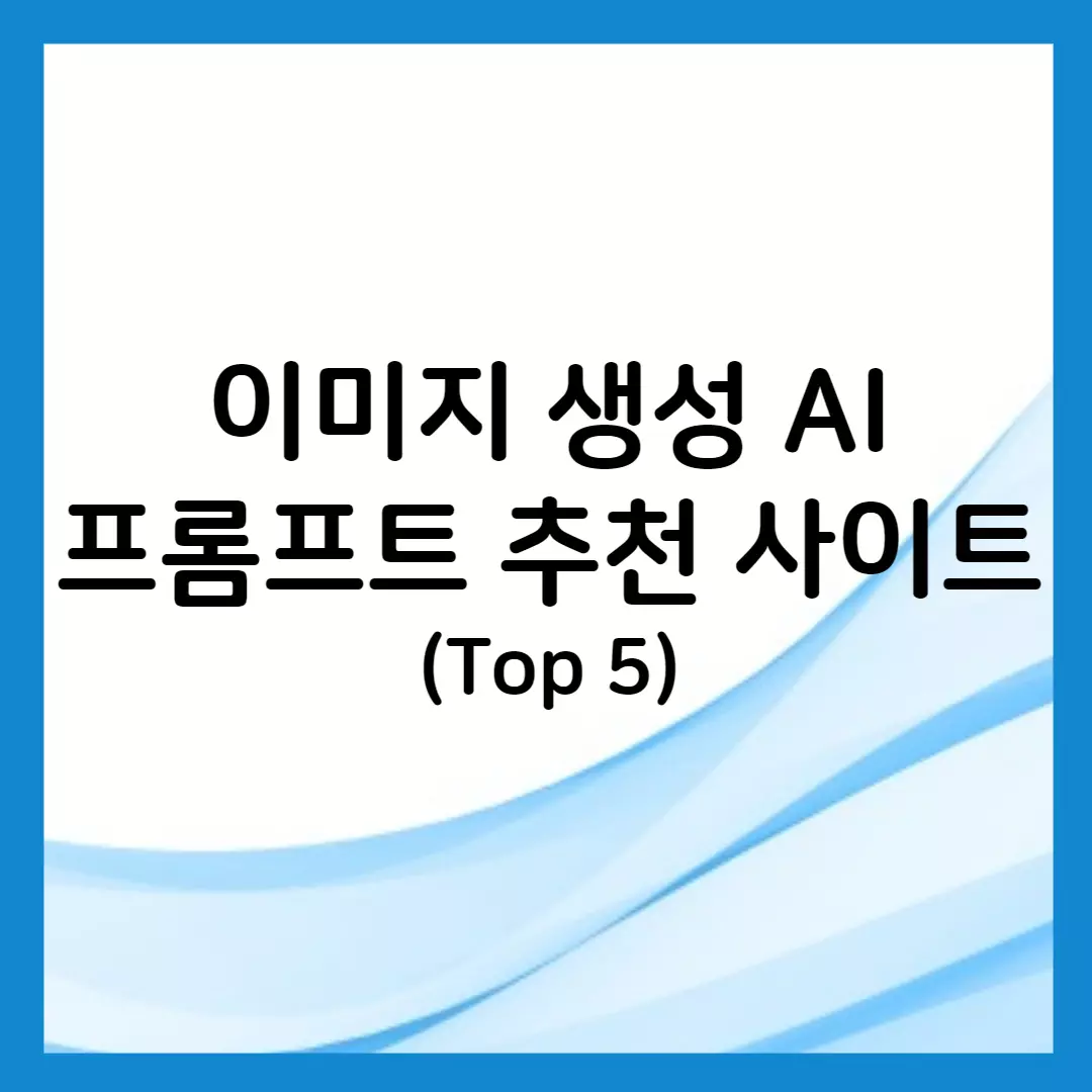 이미지 생성 AI 프롬프트 추천 사이트 정리