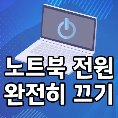 노트북-완전-종료-방법
