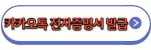 카카오톡전자증명서
