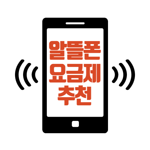  알뜰폰 통신사 장단점 요금제추천