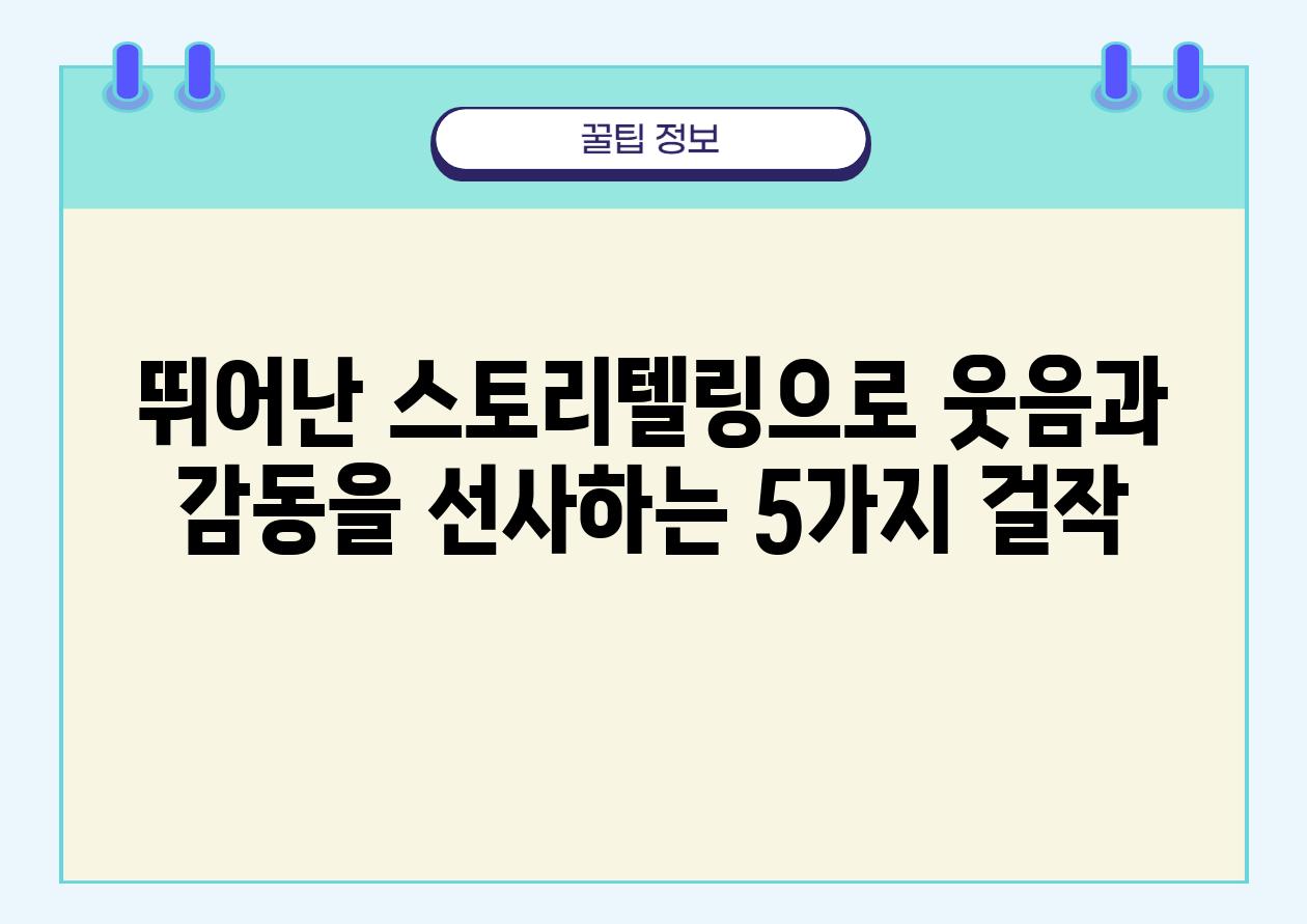 뛰어난 스토리텔링으로 웃음과 감동을 선사하는 5가지 걸작