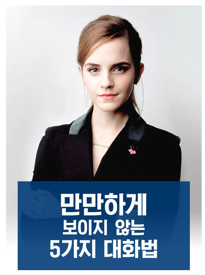  만만하게 보이지 않는 5가지 대화법
