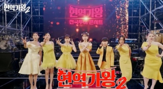 현역가왕