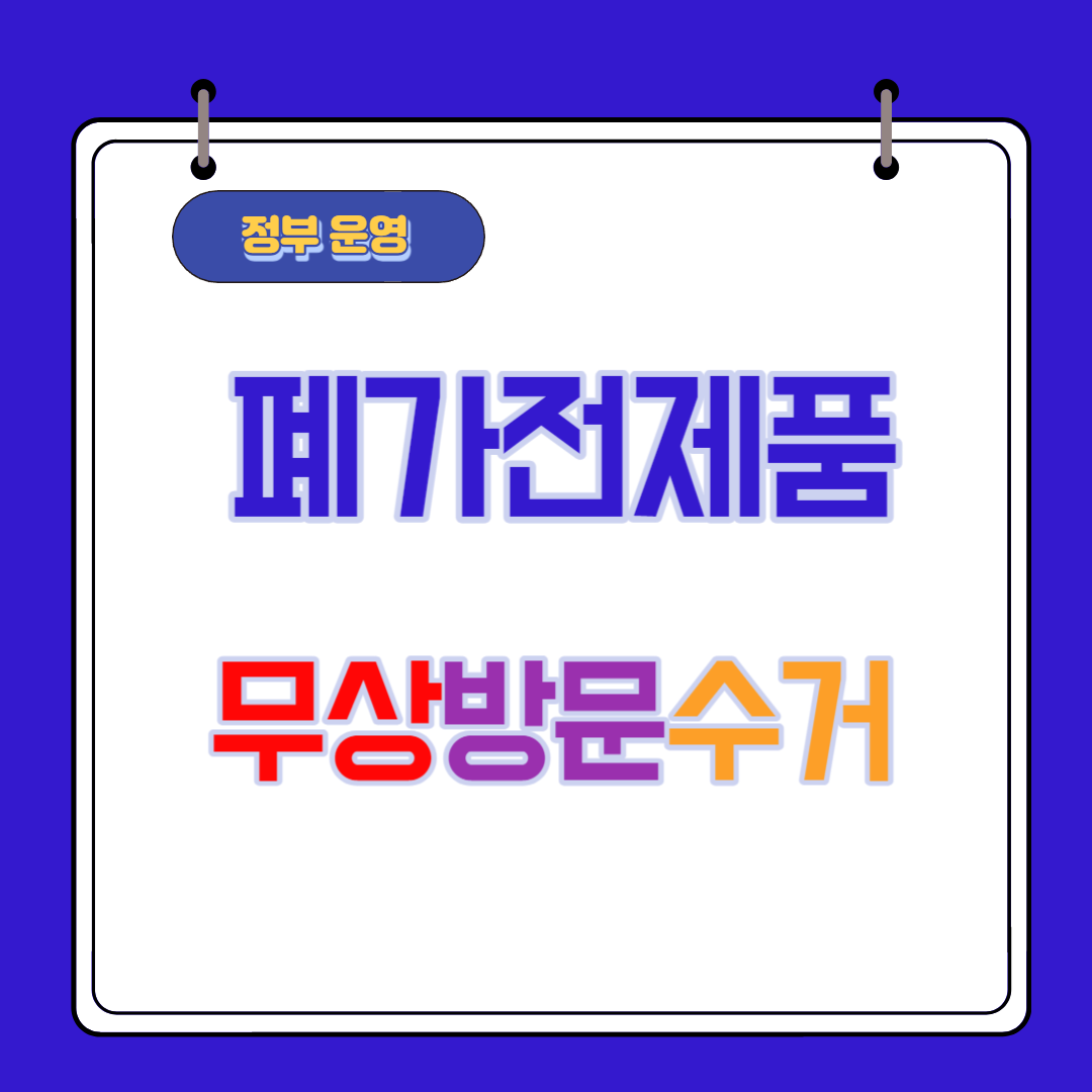  폐가전 제품 무상 방문 수거 신청 3가지 방법 A to Z