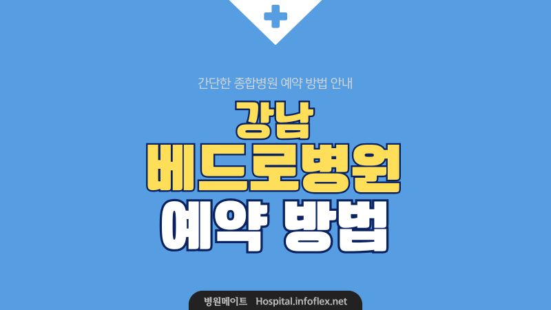 강남베드로병원 예약 방법