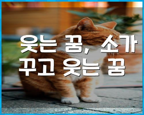 웃는 꿈 꿈꾸며 웃는 소 1