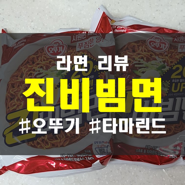  오뚜기 진비빔면으로 집나간 입맛을 돌아오게 하자!