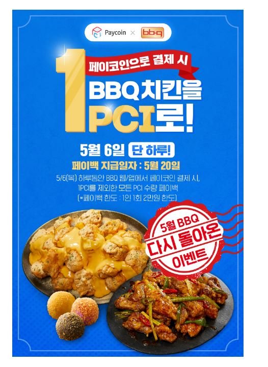  [페이코인]5월 6일 단 하루동안 1PCI(약 2,150원)로 BBQ 치킨 드세요