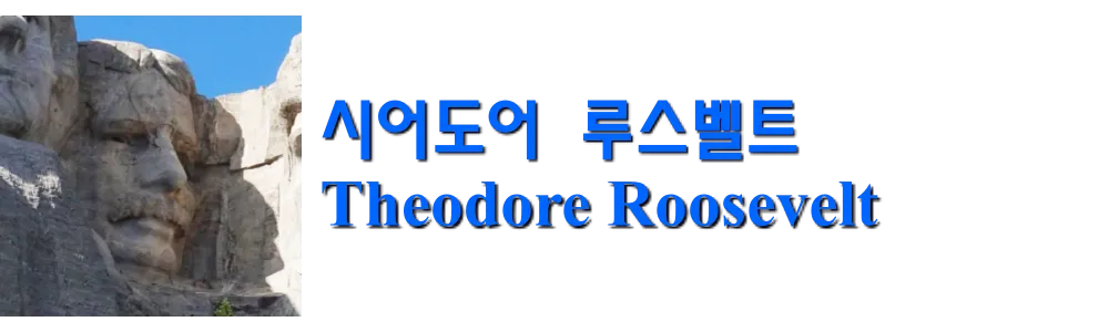 시어도어 루스벨트 Theodore Roosevelt