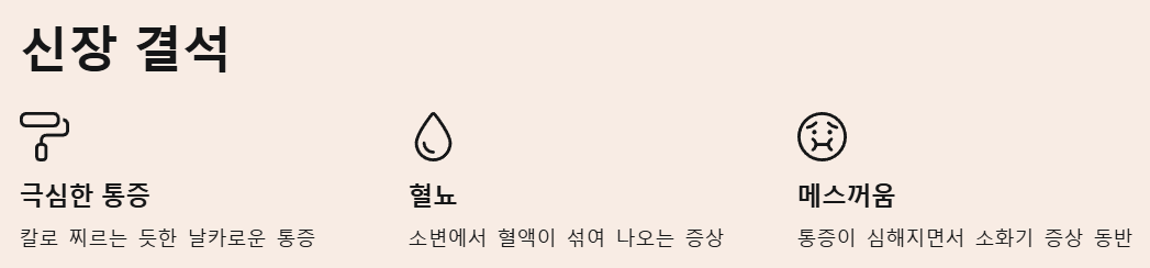 신장 결석