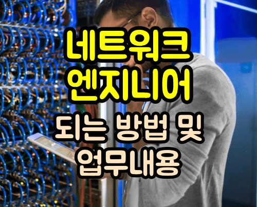 네트워크엔지니어 업무내용