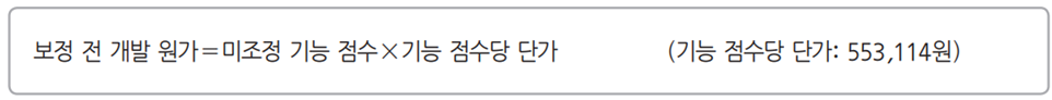계획 - 개발 비용 산정 - 비용 산정 기법 : 수학적 산정 기법 - 보정 전 개발 원가 계산 계획 - 개발 비용 산정 - 비용 산정 기법 : 수학적 산정 기법 - 보정 전 개발 원가 계산