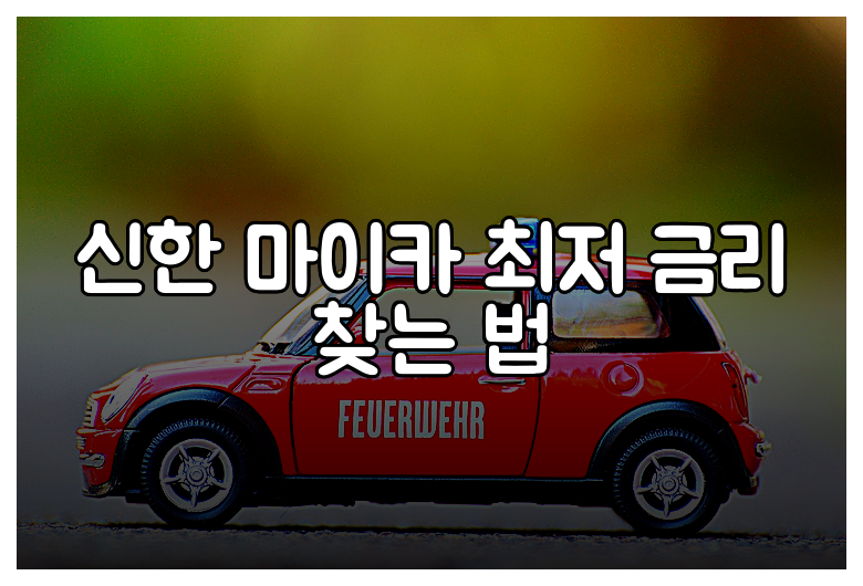 신한 마이카 최저 금리 찾는 법