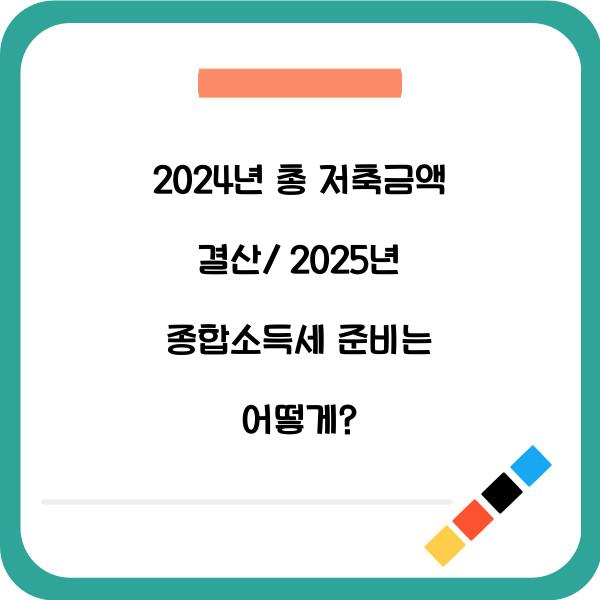 2024년 총 저축금액 결산/ 2025년엔 나도 종합소득세 대상자?