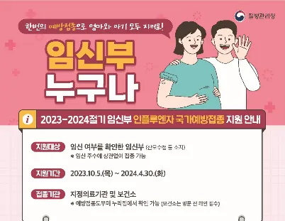  인플루엔자 예방접종 