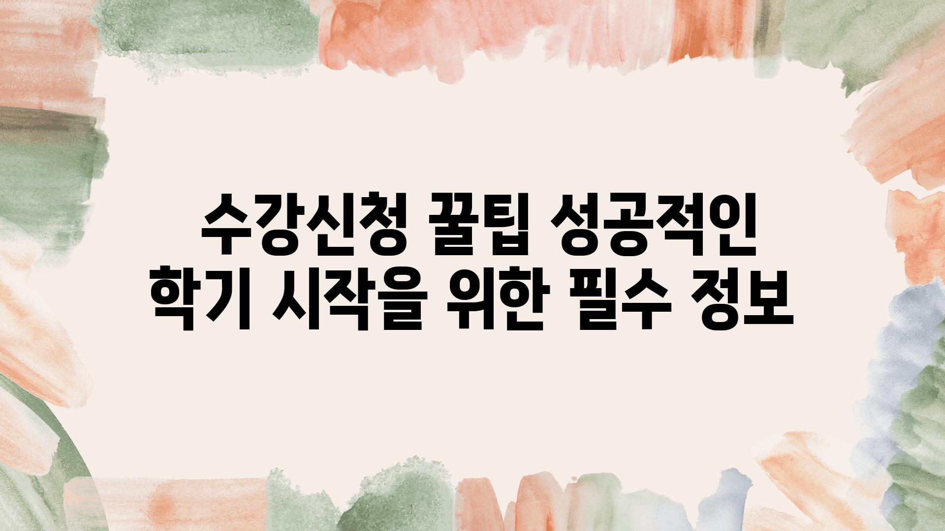  수강신청 꿀팁 성공적인 학기 시작을 위한 필수 정보