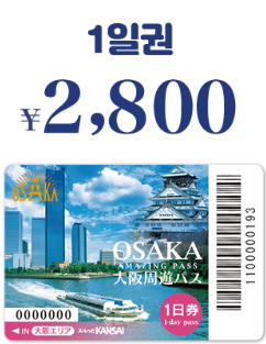 오사카 주유패스 1일권