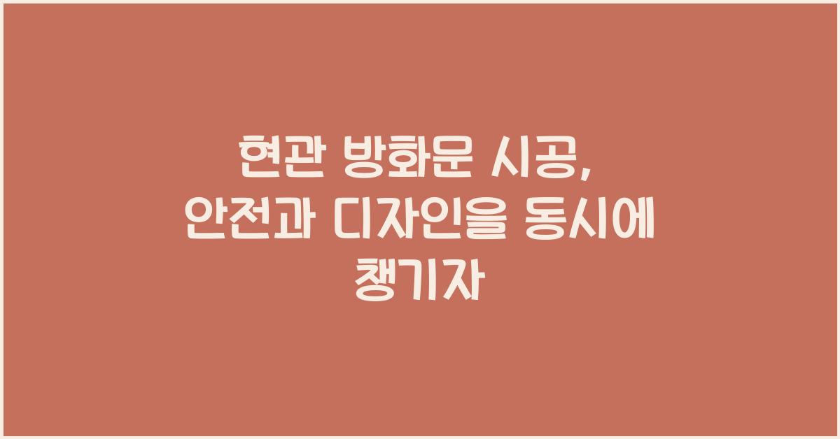 현관 방화문 시공