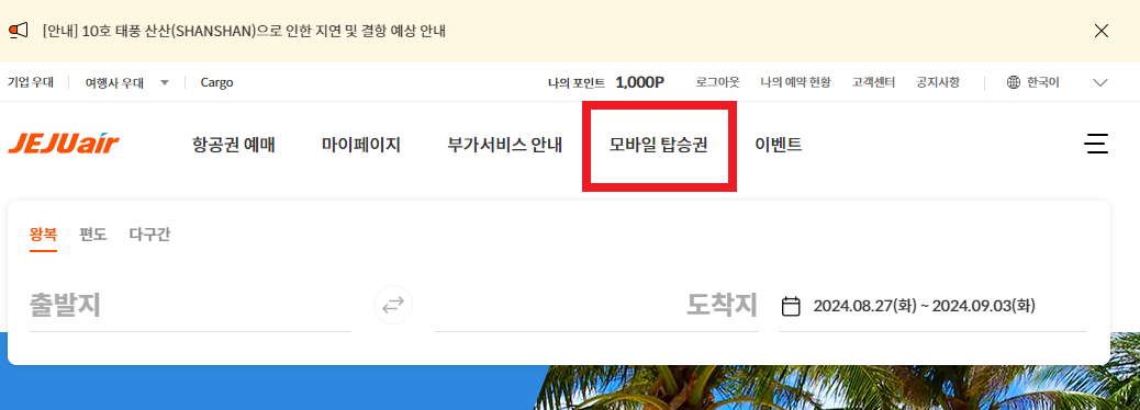 제주항공 모바일 체크인