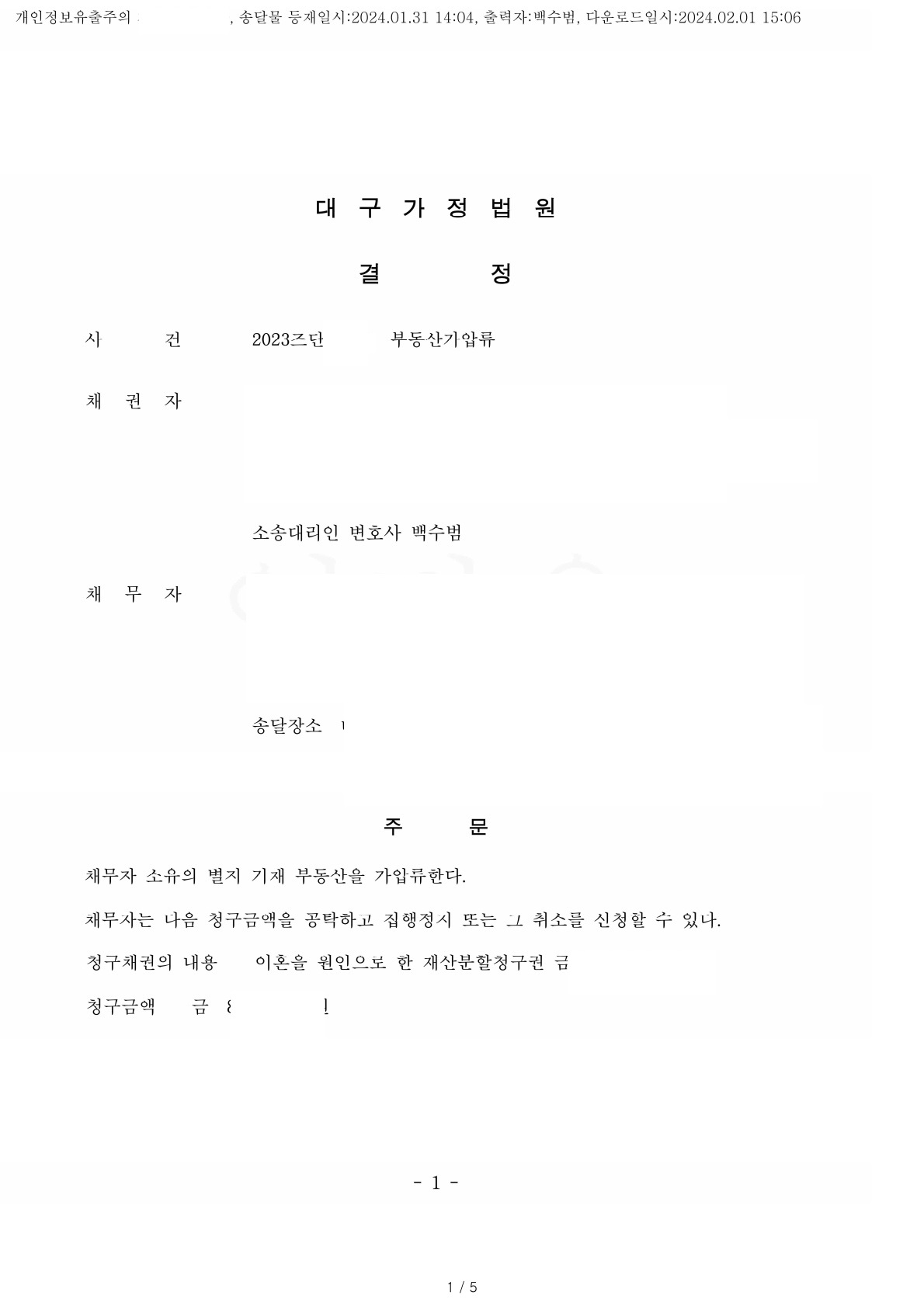  대구가정법원 - 이혼 재산분할을 피보전권리로 한 부동산 가압류 결정 - 대구 변호사 백수범 법률사무소