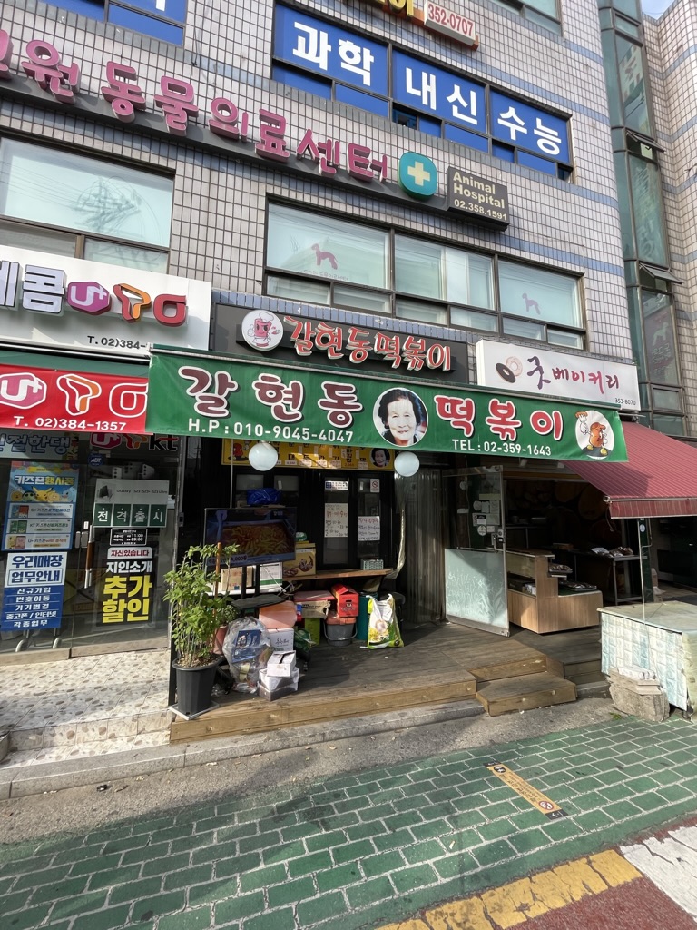  연신내 맛집 갈현동 떡볶이 | 떡볶이, 순대, 튀김, 꼬마김밥