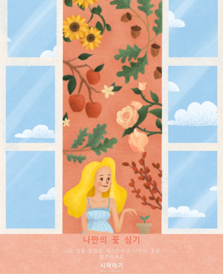  집중 유형 테스트하기 : 나만의 꽃 심기