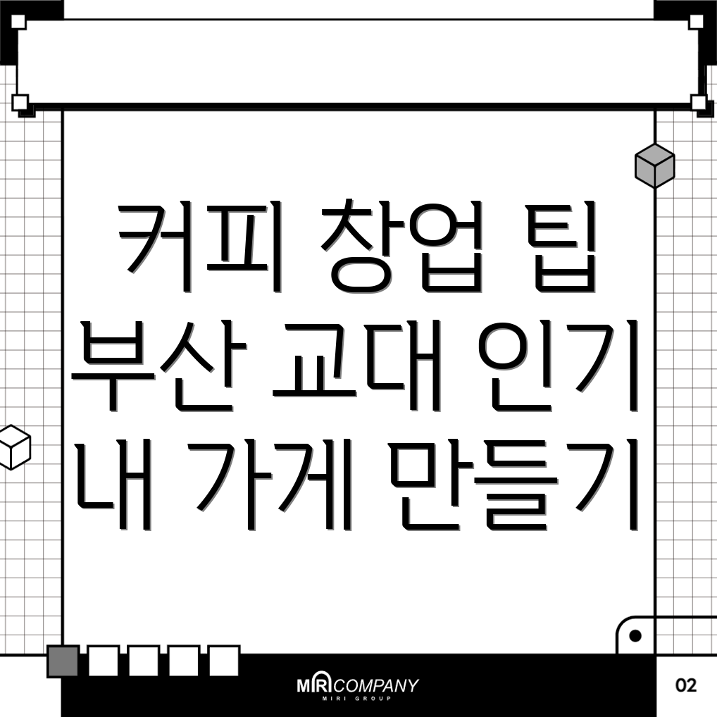 부산 교대역 커피 창업 비용