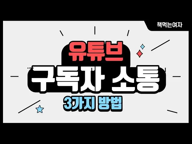 유튜브 구독자와 소통하는 방법