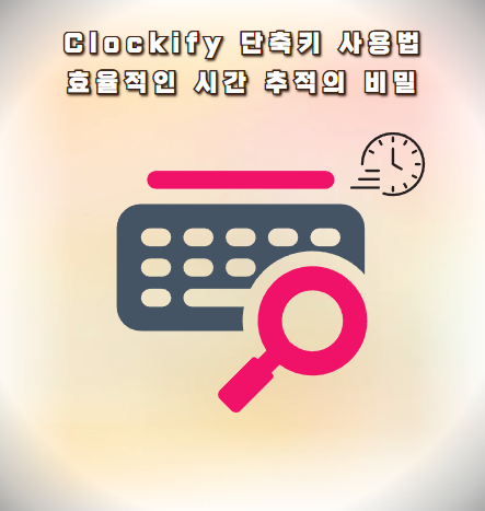 Clockify 단축키 사용법: 효율적인 시간 추적의 비밀
